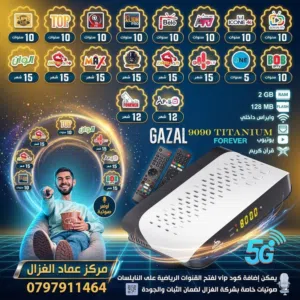 رسيفر غزال Gazal 9090 الجديد كليا مع اشتراك لمدة 10 سنوات بسعر التكلفه من الموزع الحصري