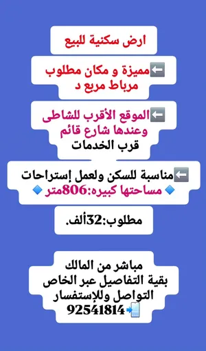 أرض سكنيه للبيع  محافظة ظفار ولاية صلاله  عند البيوت ومناسب لعمل إستراحة قرب البحر وعلى شارع قائم