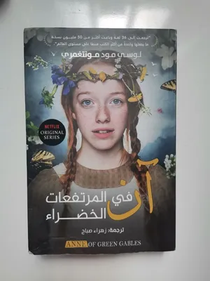رواية آن في المرتفعات الخضراء