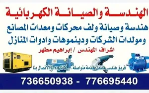 مهندس كهربائي لف محركات ومولدات كهربائيه وتمديدشبكات وتحكم صناعي