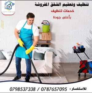 شركه الشرق لخدمات التنظيف