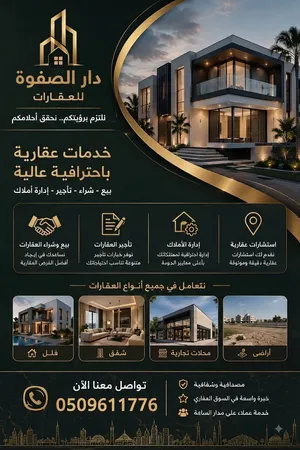 دار الصفوة للعقارات