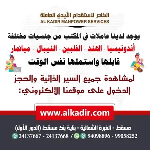 بأسعار مناسبة وتسليم فوري ومن جنسيات مختلفة مع استقدام أفضل العاملات المنزلية