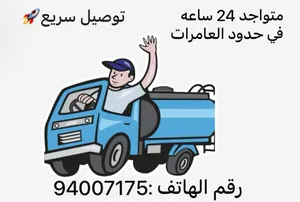 تنكر ماي توصيل مياه صالحه لشرب