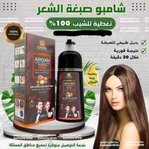 بديل الصبغه شامبو صبغة الشيب بخلاصة زيت الاركان الطبيعي خالي من الامونيا الوان متعدده صبغه شيب شعر
