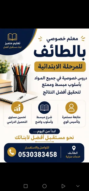 معلم خصوصي بالطائف تاسيس ومتابعة