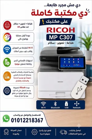 خدمات الطباعه والتصوير المتكامله مع مكنه طباعه وتصوير وسكانر الوان ريكو 307 - مقاسA4 - واى فاى