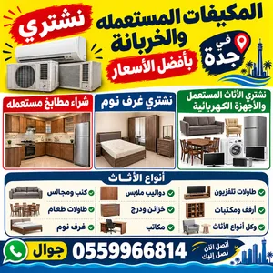 شراء مكيفات مستعمله بجدة بأفضل الأسعار