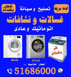 تصليح بكفاله  غسالات