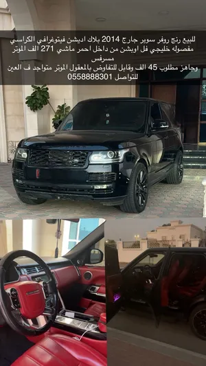رنج روفر 2014 سوبر تشارج فول اوبشين خليجي كراسي vip بانوراما فيتوغرافي الموتر ما يشكي من شي ومسرفس