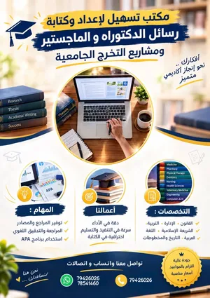 إعداد البحوث والرسائل العلمية دكتوراه أكاديمي ماجستير ودكتوراه قانون وشريعة وتربية وآداب وغيره