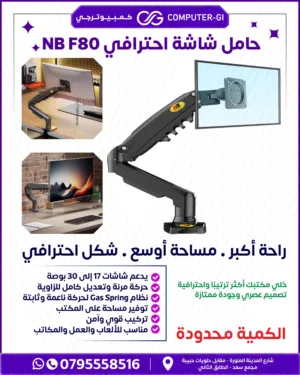 حامل شاشة احترافي NB F80   راحة أكبر • مساحة أوسع • شكل احترافي   يدعم شاشات 17 إلى 30 بوصة