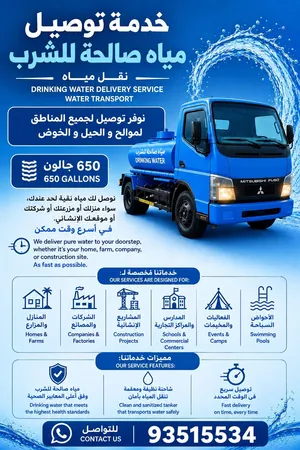 خدمة توصيل مياه صالحه للشرب، تنكر ،نقل مياه،نوفر توصيل للموالح و الحيل و الخوض (اقرا الوصف)