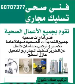 فني صحي تسليك مجاري صيانة سخانات مركزي وصيانة  الاعمال الصحية وتكسير حمامات وجميع المقاولات plumber