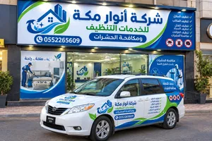 شركة تنظيف منازل في الإمارات نوار مكه لخدمات التنظيف والتعقيم ومكافحة الحشرات خصم يصل إلى 25%