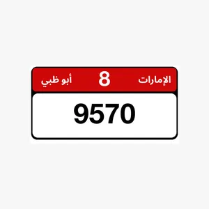 رقم رباعي أبوظبي مميز 9570/8