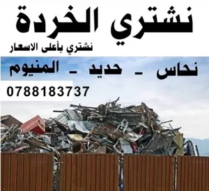 شراء الخردة نشتري سكراب شراء المكيفات نشتري خردوات شراء النحاس ألمنيوم حديد كراكيب نشتري سكراب شركات