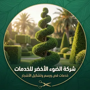 نعتني بجمال أشجاركم ونمنح مساحتكم الخضراء مظهراً أنيقاً واحترافياً في طرابلس.