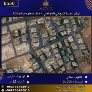 إعلان رقم (6550)  أرض مميزة للبيع في تلاع العلي – خلف المعلومات الجنائية