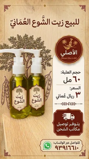 زيت الشوع العماني