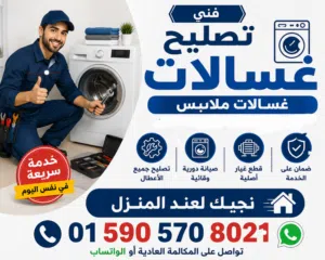 السلام عليكم ورحمة الله وبركاتة توكلنا على الله فني تصليح غسالات اتوماتيك