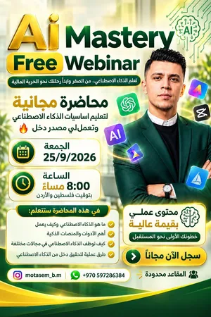 محاضرة مجانية لتعليم أساسيات الذكاء الاصطناعي  Ai mastery webinar 2026