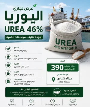 يسرنا الإعلان عن توفر اليوريا الزراعية UREA 46% بجودة ومواصفات تجارية، مع إمكانية التوريد بكميات كبي