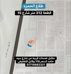 قطعه في طلاع الحمزة 312 متر مقابل شارع سيد حامد بسعر 115 مليون