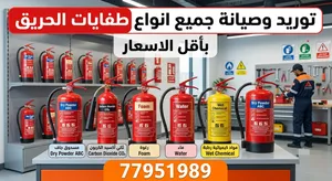 طفايات حريق ، صيانه ، تعبئه ، تجديد صلاحيه ،توريد وتركيب