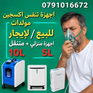 متوفر اجهزة مولدات اكسجين  للبيع+للايجار تنفسية طبية مولدات 5liter 10liter بكفالة معتمدة