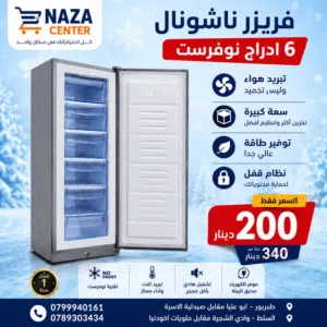 فريزر ناشونال 6 أدراج نوفرست فريزر ناشونال العملي والأنيق باللون السلفر.