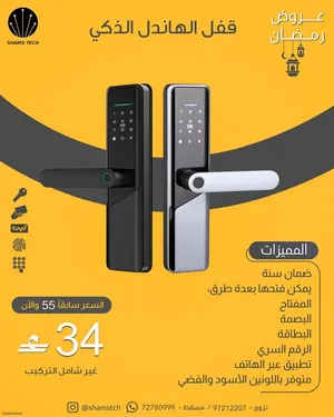 عرض خاص - قفل الهاندل الذكي متعدد طرق الفتح (بصمة / تطبيق / رمز / بطاقة / مفتاح) - جديد مع الضمان