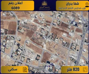 اعلان رقم (6089) ارض مميزة للبيع في شفا بدران / قرب مدارس الأمم الإبداعية - 820 م2