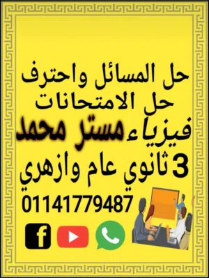 الان يمكنك فهم وحل الفيزياء بسهوله ويسر مع مستر/ محمد/ مدرس فيزياء ثالثه ثانوي / 3 ثانوي عام