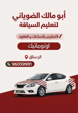 تعليم سياقة الرستاق جير اتوتوماتك