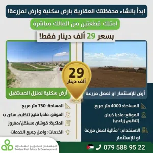 امتلك قطعتين أرض سكنية + زراعية للمزرعة في مأدبا مليح ب قوشان مستقل من المالك مباشرة