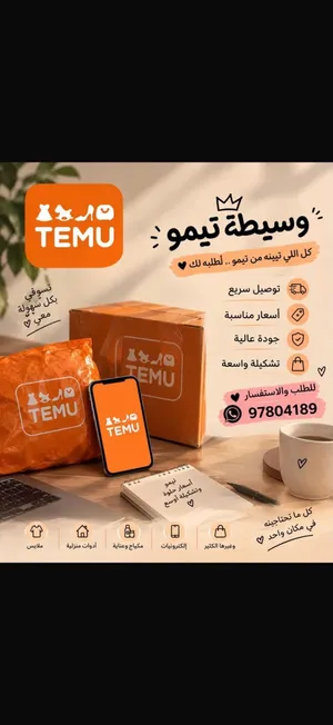 اي شي تحتاجوه من تيمو