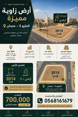 للبيع قطعة ارض زاوية G+2 للبيع بمساحة ممتازة وإرتداد ممتاز بموقع مميز