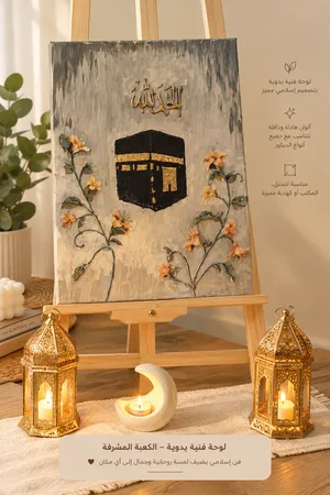 لوحة فنية يدوية - الكعبة المشرفة أضيفي لمسة روحانية وجمالاً راقياً إلى أي مكان في منزلكِ أو مكتبكِ