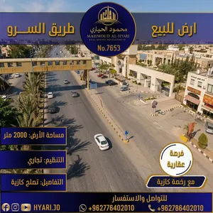 قطعة أرض مميزة في منطقة السرو (على الشارع الرئيسي مباشر) رقم الاعلان (7653)