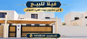 فيلا للبيع في الخوض الخامسه
