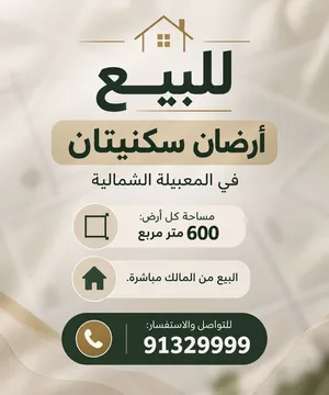 اراضي في المعبيلة الشمالية