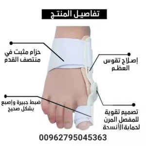 الحل لمشكلة العظمة الجانبية لإبهام القدم  صار بين إيديك بدون عمليات   جهاز تصحيح أصبع