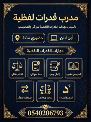 مدرب قدرات لفظية