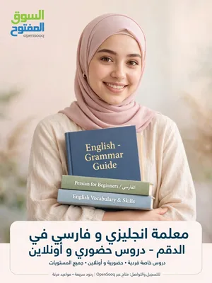 معلمة لغة انجليزية و فارسیة فی الدقم
