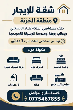 شقة للإيجار في الخزنة خلف مستشفى الملكة علياء العسكري يبعد 3 دقايق وبالقرب من مجمع الشمال