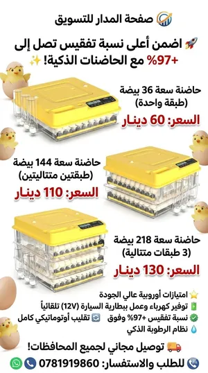 مشروعك الناجح يبدأ من هنا فقاسات ديجيتال عالية الجودة 2026
