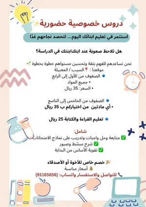 معلمة خصوصية لدي خبرة في تدريس الأطفال وتحفيزهم ومتابعتهم في في واجباتهم وتحسين مستواهم خطوة بخطوة