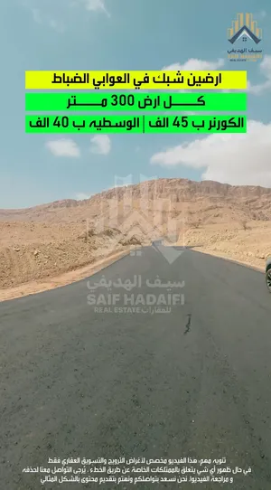 للبيع أرضين شبك في العوابي الضباط