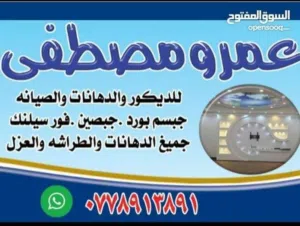 عمرو المصري للدهانات والطراشه والديكورات جبسم بورد جبصين فورسيلنك بديل خشب والعزل والصيانه العامه